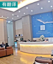 泰国Superior ART医院 